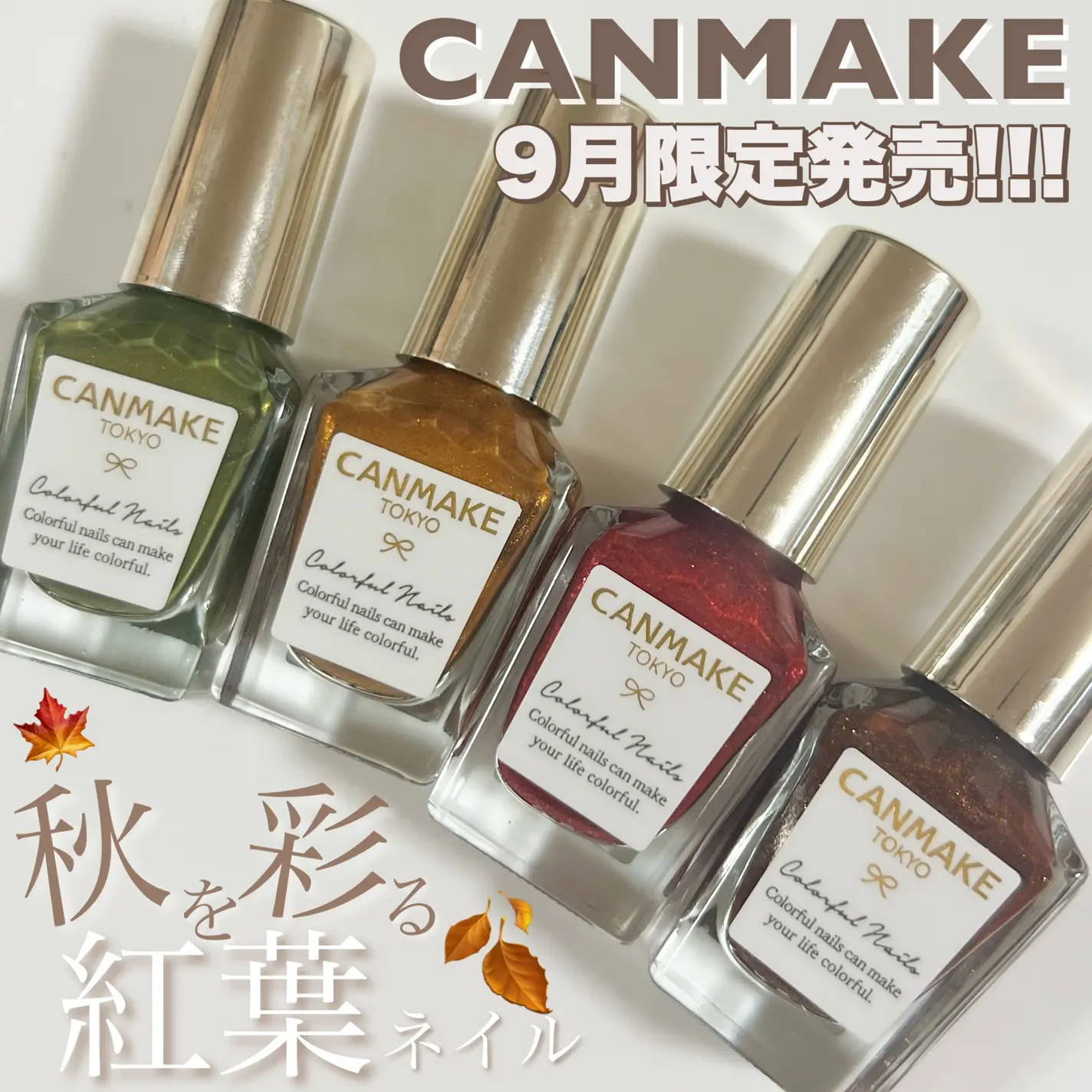 限定色日本canmake井田秋季指甲油 树隙暖阳 秋季红叶