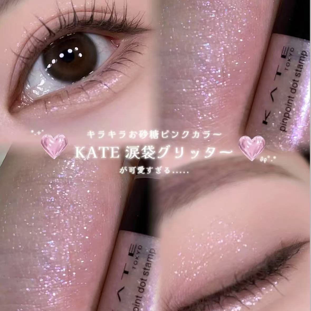仙女爆闪！日本kate凯朵2025新品泪袋卧蚕笔液体眼影珠光细闪亮片