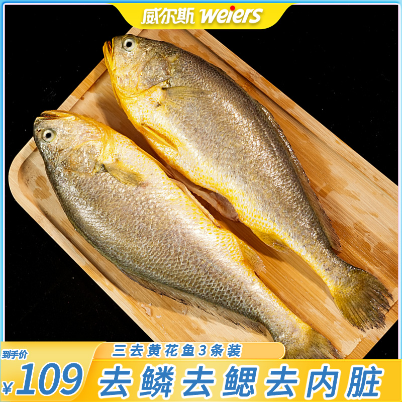 威尔斯去鳞去鳃去内脏黄花鱼3袋