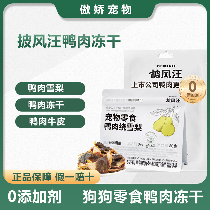 披风汪狗狗零食鸭肉干绕水果蔬菜冻干烘干无添加宠物狗奖励零食