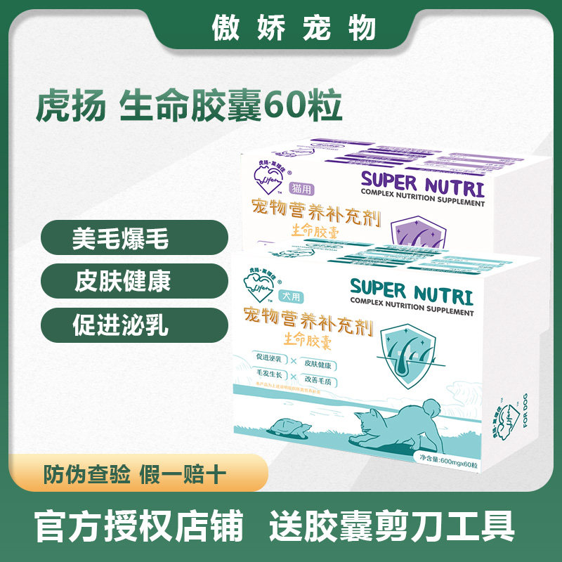 台湾虎扬Life+生命胶囊爆毛美毛护肤长毛猫狗皮毛健康孕期营养品