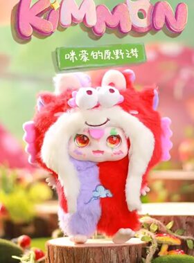 kimmon奇梦mimon咪蒙系列盲盒毛绒手办公仔潮玩偶娃娃女生日礼物
