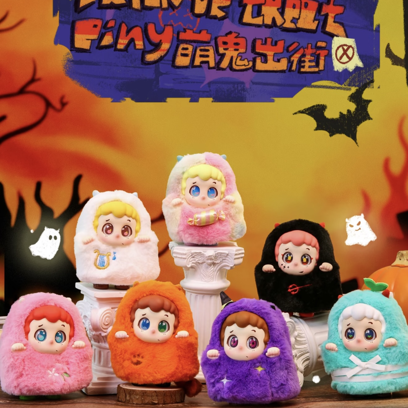 现货放肆生长piny萌鬼出街毛绒系列盲盒手办可爱礼物潮玩手办摆件