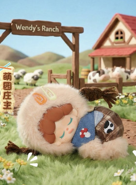 现货Wendy茸茸牧趣园系列毛绒盲盒潮玩手办摆件可爱送女生日礼物
