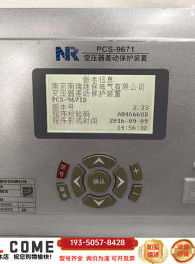 南瑞继保PCS-9671D变压器差动保护装置详谈报价