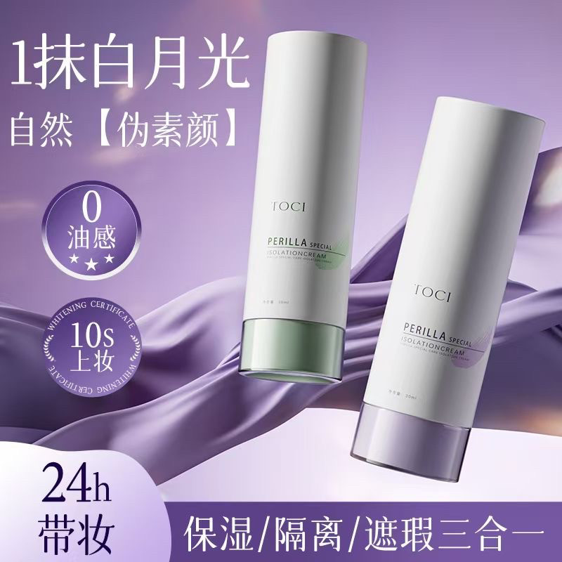 TOCI紫苏隔离霜提亮肤色持久遮瑕三合一水润不卡粉敏肌适用正品女