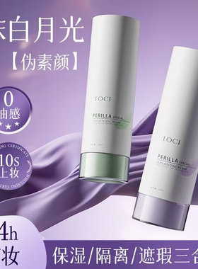 TOCI紫苏隔离霜提亮肤色持久遮瑕三合一水润不卡粉敏肌适用正品女