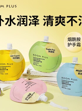 Room Plus烟酰胺护手霜袋装小包装小巧便携烟酰胺滋润保湿