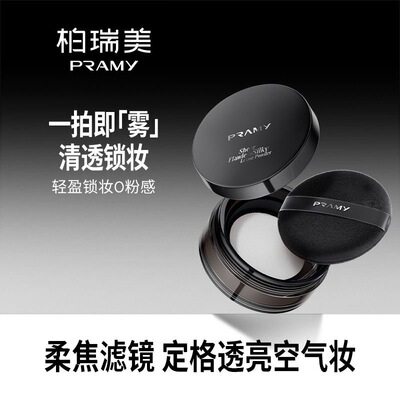 PRAMY柏瑞美大码双色补光蜜粉散粉定妆喷雾防水控油持久不脱妆正