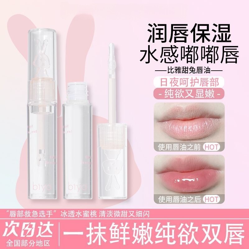 比雅心动甜免折光唇油水感轻盈清爽满分淡化唇纹透明唇彩水光轻薄