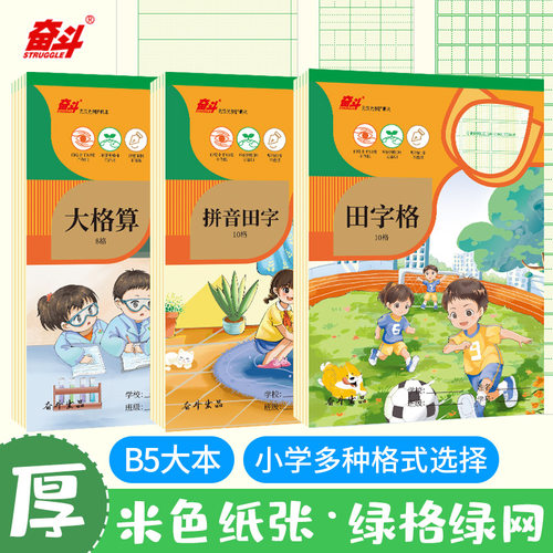 奋斗小学生作业本加厚护眼