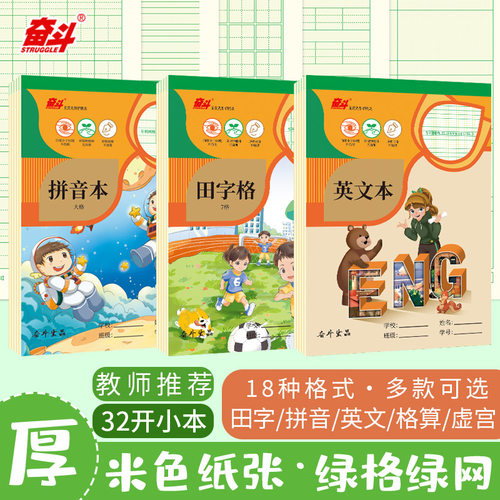 奋斗32k加厚作业本拼音田字格数学格算本英文本中小学生统一标准
