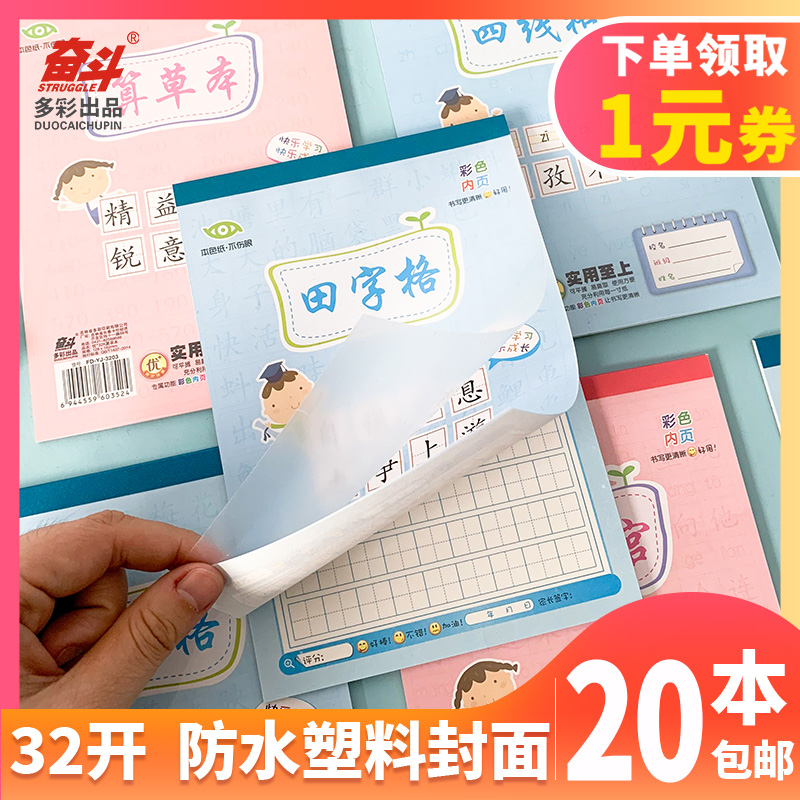 奋斗本批发塑料防水单面拼音田字虚宫格算草练字加厚作业幼儿园