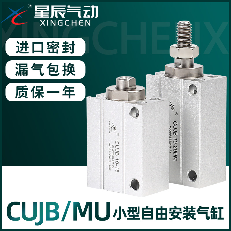 星辰气动CUJB迷你气缸自由安装