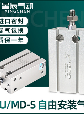 星辰小型气动自由安装气缸MD/CDU6/10/16/20/25/32-10/5/15/30/50