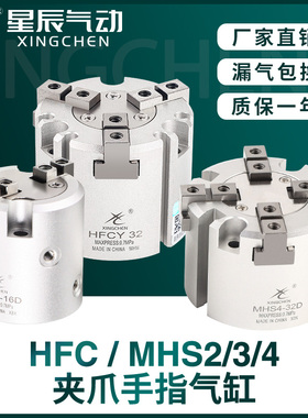 星辰二三四爪气动HFCX/Y/I手指夹爪气缸MHS2/3/4-16D20D25D32D40D