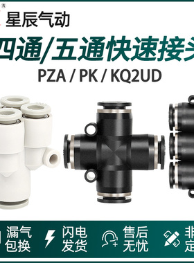 星辰气动气管快速接头PZA十字四通PK五通塑料快插变径KQ2UD46810