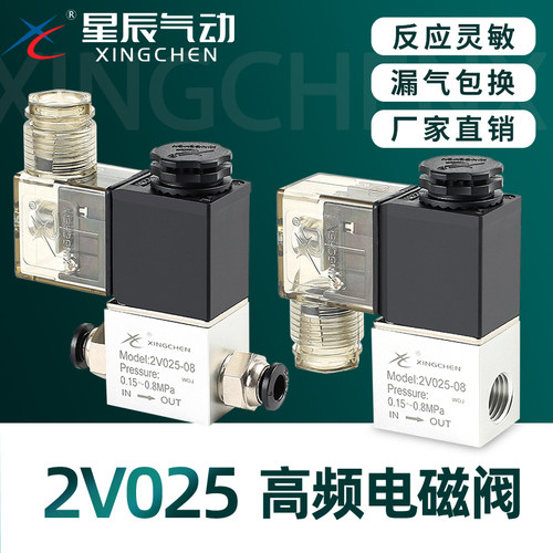 星辰气动一进一出 二位二通电磁阀2V025-08-06DC24V 12V 220V线圈