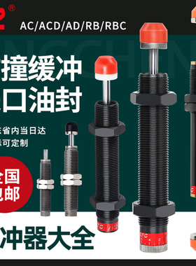 亚德客型液压油压缓冲器阻尼器机械手AC0806 1007 AD1416 RBC1210