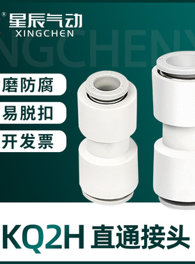 星辰气动 KQ2H08-00 KQ2H08-06 KQ2H06-00快插直通变通气管接头