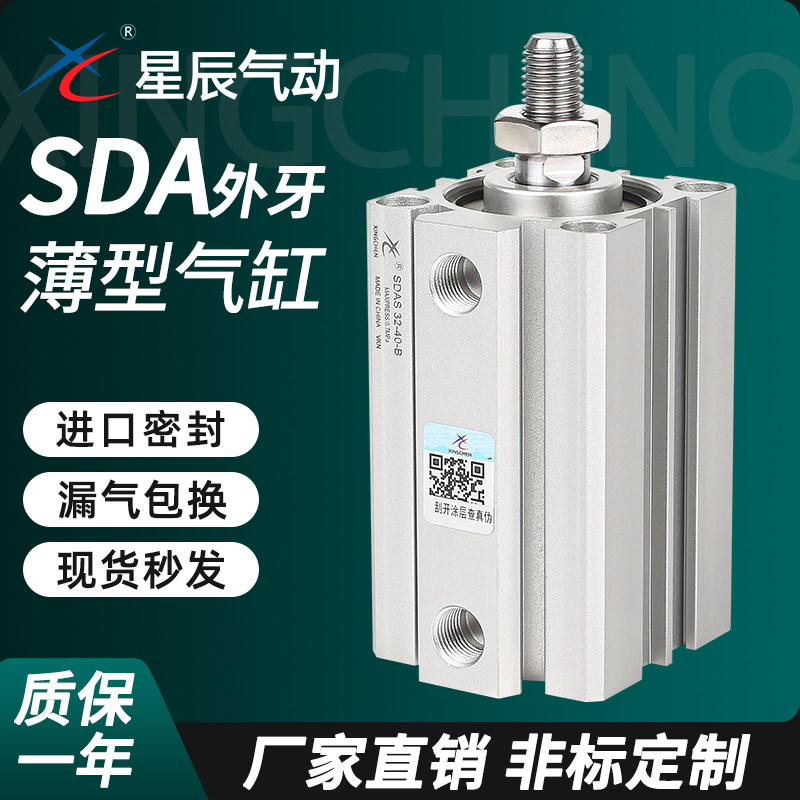 星辰薄型气缸外牙SDA32/16/20/12/25/40-10X15B*50X35X75小型气动