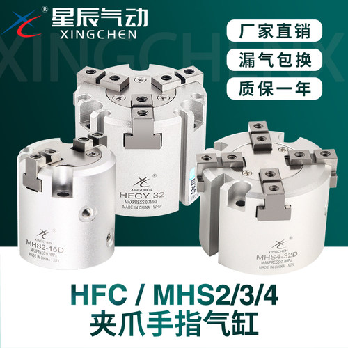 星辰HFCX/Y/I夹爪气缸MHS2/3/4