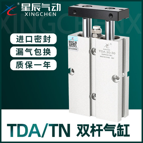 星辰双轴双杆气缸TDA/TN发顺丰