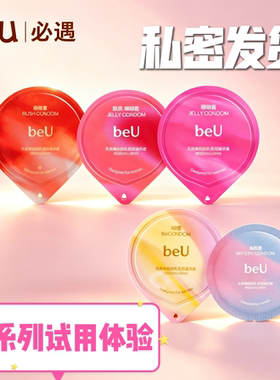 beU避孕套全系列体验装水润超薄