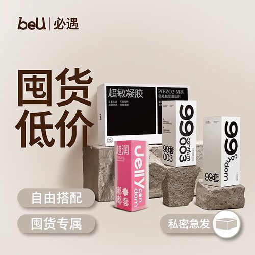 必遇嘟嘟套超值全系列安全套
