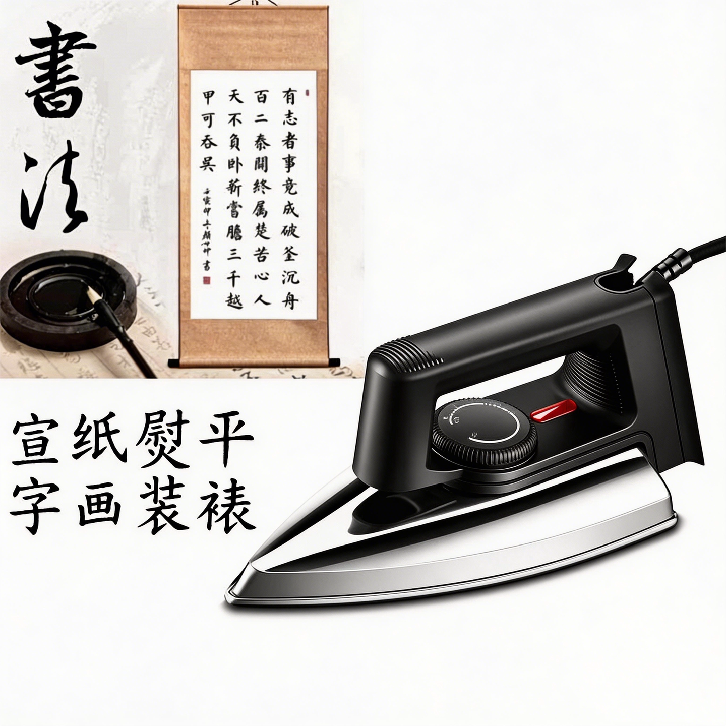 装裱用熨斗书法衣服热转印图