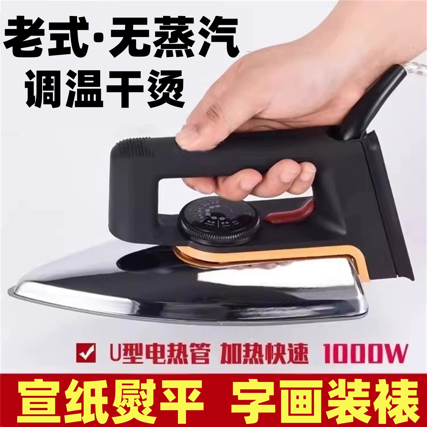 宣纸熨烫电熨斗字画书法作品熨平老式装裱调温度热转印烫图画剪纸
