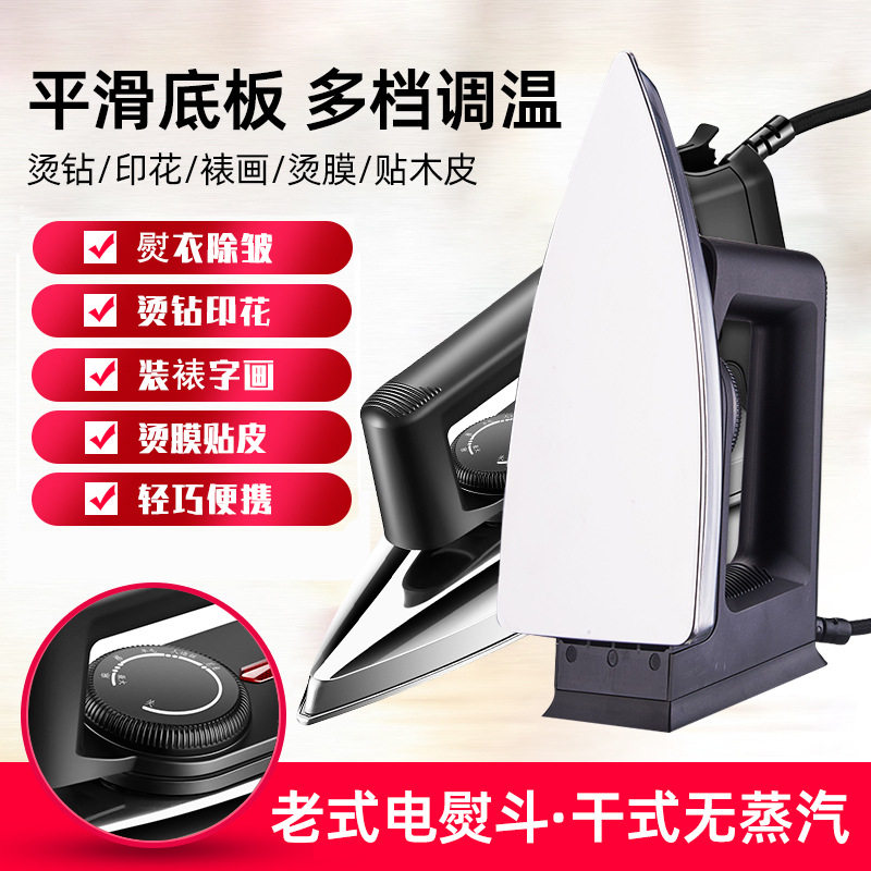 复古老式干烫电熨斗字画装裱专用调温小型家用便携手工拼豆烫钻纸