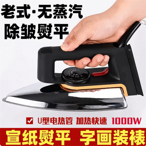 字画宣纸书法装裱熨斗烫斗可调温
