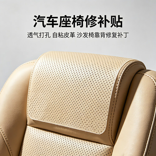 卡其汽车座椅专用修补贴透气打孔自粘皮革贴沙发椅靠背修复补丁贴