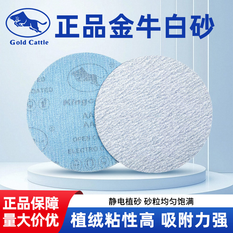 金牛植绒白砂纸圆盘干磨