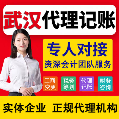 武汉代理记账代账申报税务申报小规模一般纳税人个体户电商零申报