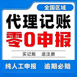 全国代理报税零申报  税务申报 小规模一般纳税人电商个体户0申报