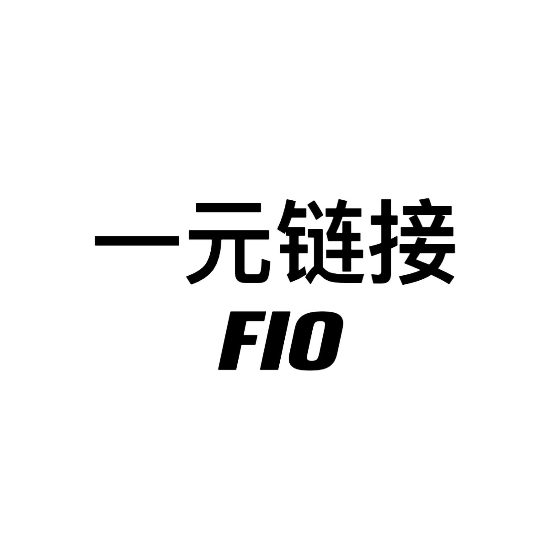 FIO一元万能链接图片