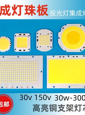LED方形圆形灯板投光灯灯珠板集成贴片灯珠板10w20w30w50w100w
