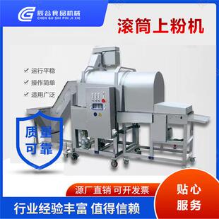 连续式海鲜上粉设备不锈钢鸡米花滚筒上粉机唐扬鸡块裹粉机器