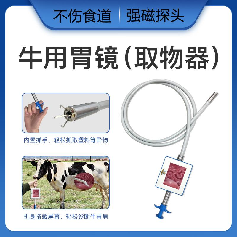牛胃取铁器高清可视瘤胃观察镜头牛用胃窥镜牛胃异物取出器抓手