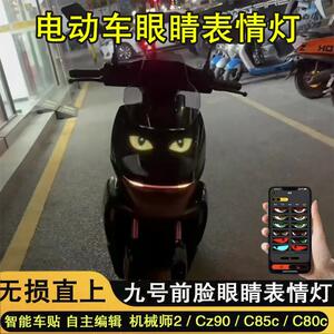 九号机械师二代电动车眨眼睛表情灯恶魔之眼LED显示软屏装饰灯