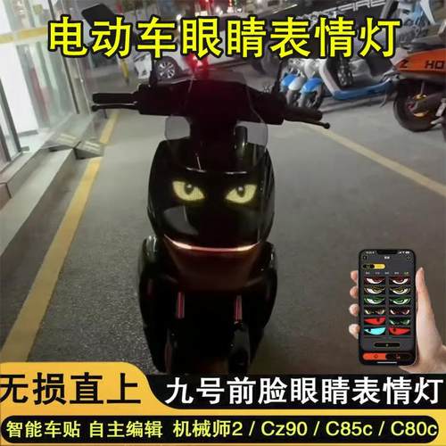 九号机械师二代电动车眨眼睛表情灯恶魔之眼LED显示软屏装饰灯