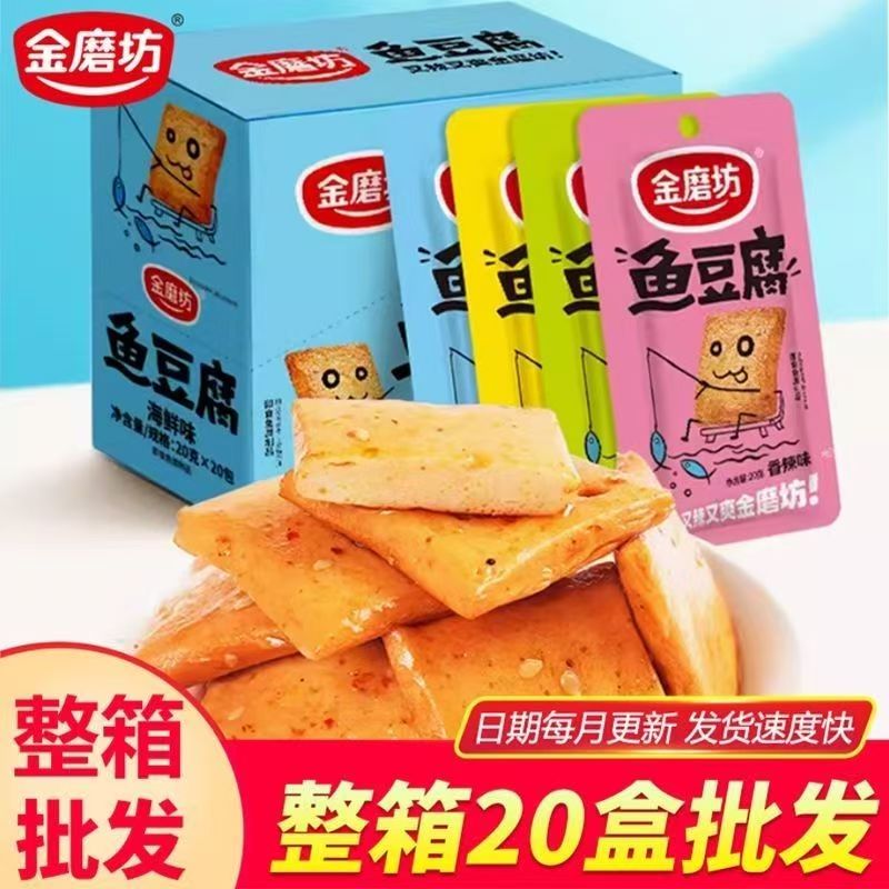 金磨坊鱼豆腐20g*20包怀旧小零食豆干香辣烧烤味食品解馋休闲小吃