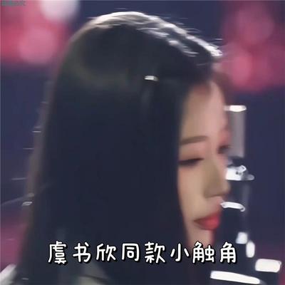 虞书欣同款小触角子满钻抓