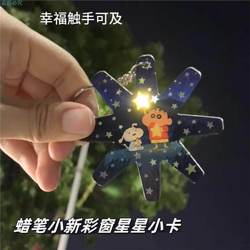 蜡笔小新彩窗星星小卡创意亚克力包包挂件通过对光亮解压神器