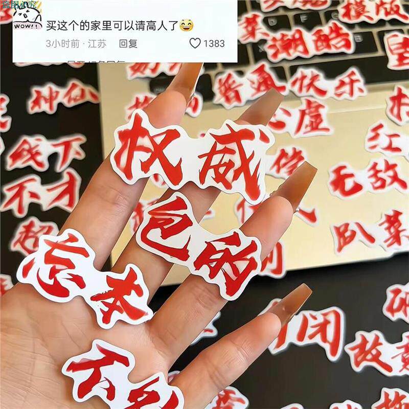 权威贴纸忘本文字贴抽象搞笑DIY创意装饰贴趣味有梗图手账本贴画