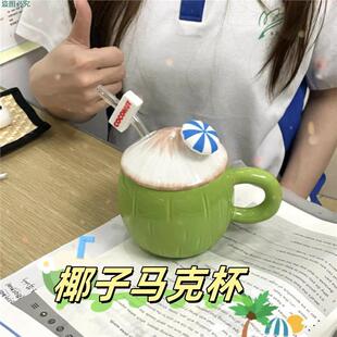 椰子马克杯创意高颜值陶瓷杯带盖带吸管夏天水杯稀奇古怪情侣杯子