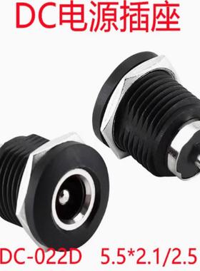 DC022D 5.5x2.1/2.5mm DC电源插座直流母座充电座圆孔带螺纹螺母