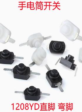 1208YD 黑白色 小号 手电筒开关2脚 黑色按钮 开关手电筒控制开关
